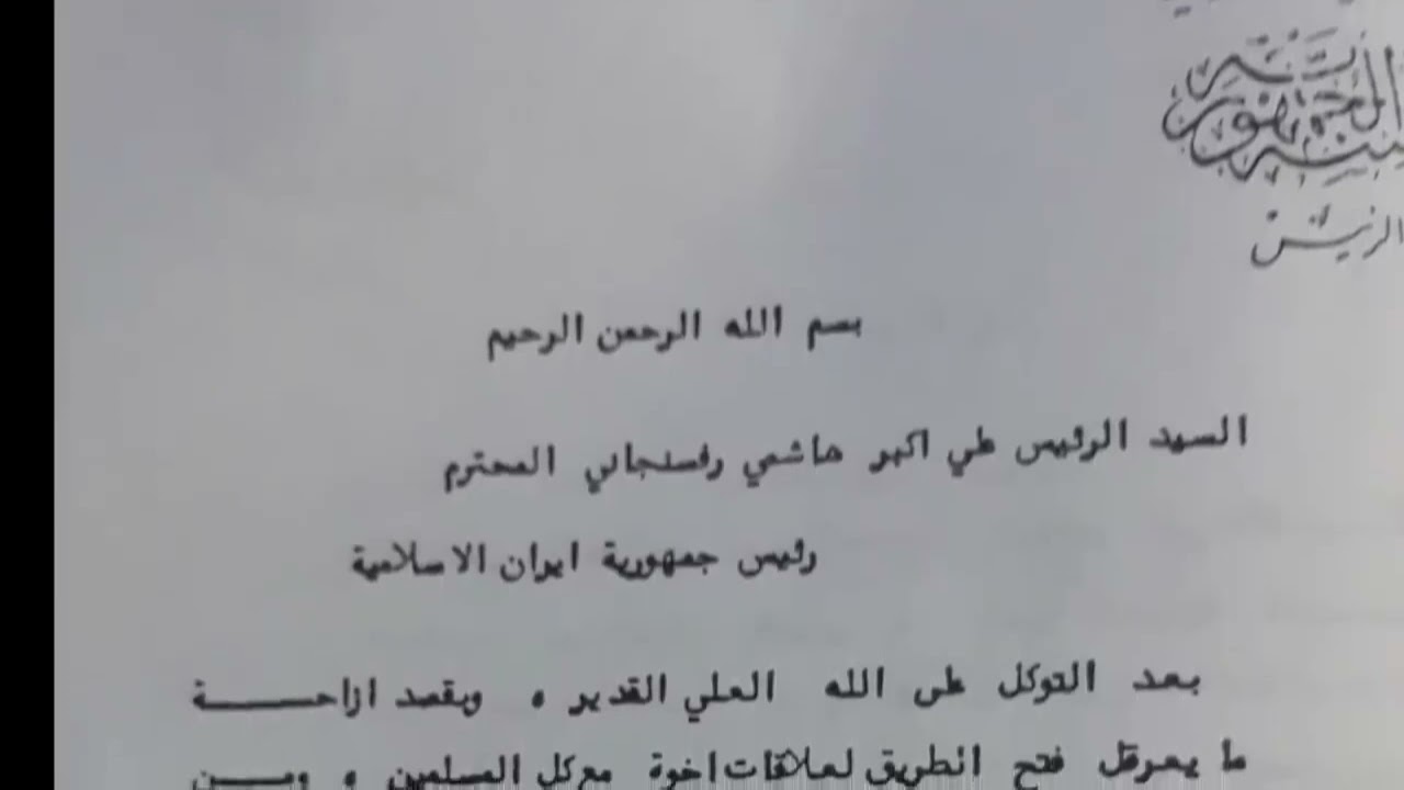 العراق يعود إلى اتفاقية الجزائر مع ايران 1975 بعد احتلال الكويت عام 1990 وتبادل الرسائل بين الطرفين