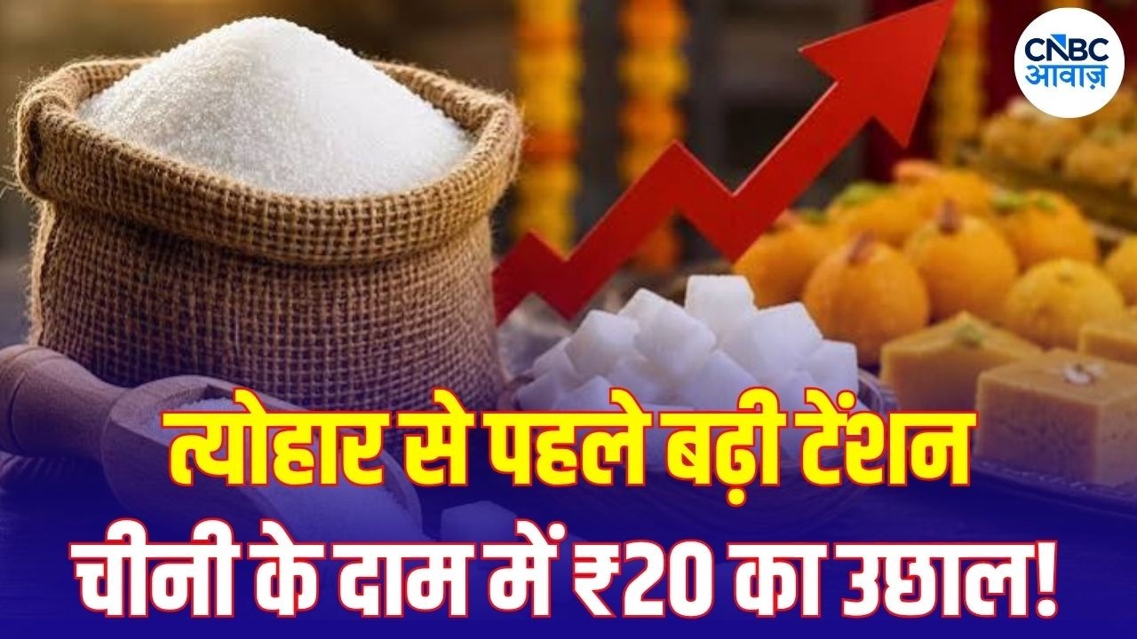 Sugar Price Hike News: चीनी महंगी क्यों हुई? Tight Supply और Festival Demand ने बढ़ाया दबाव | N18V