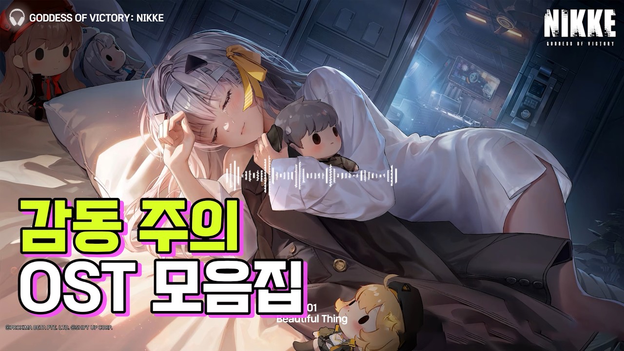 [니케 NIKKE ] 플레이리스트 l 누워서 듣는 니케 OST 모음집