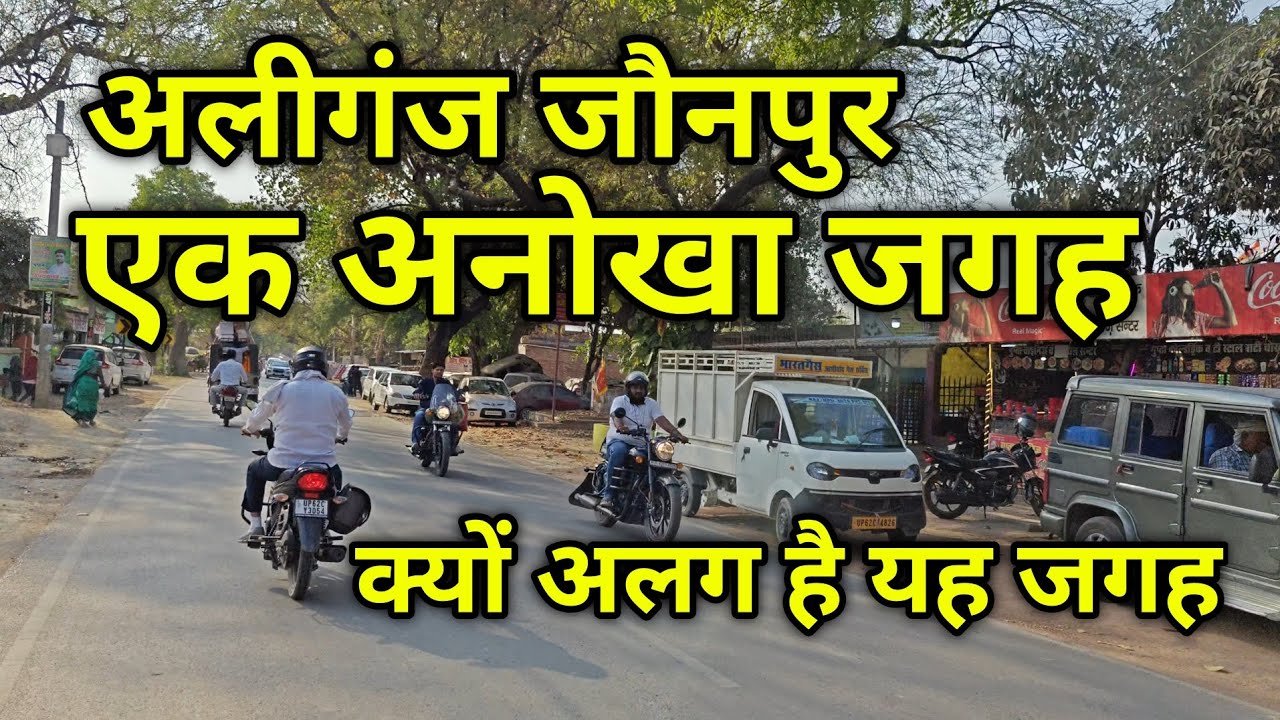 Aliganj Jaunpur | एक अनोखा जगह | जौनपुर जिले का क्यों अलग है जगह | अलीगंज बाजार जौनपुर | #जौनपुर 🔥