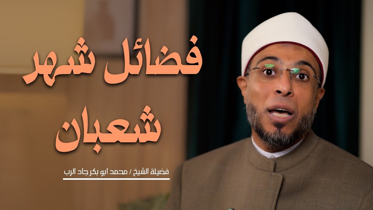 فضل شهر شعبان | الشيخ الدكتور محمد أبوبكر 