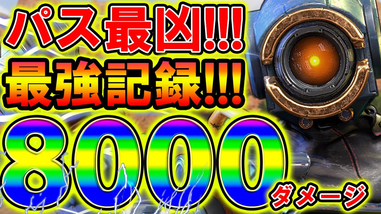 【Apexモバイル】パス最強の極悪キルムーブ無双！過去最高8000ダメージがエグすぎるwwwパスファインダー 【APEXMOBILE】【エーペックスレジェンズ】【まがれつ】