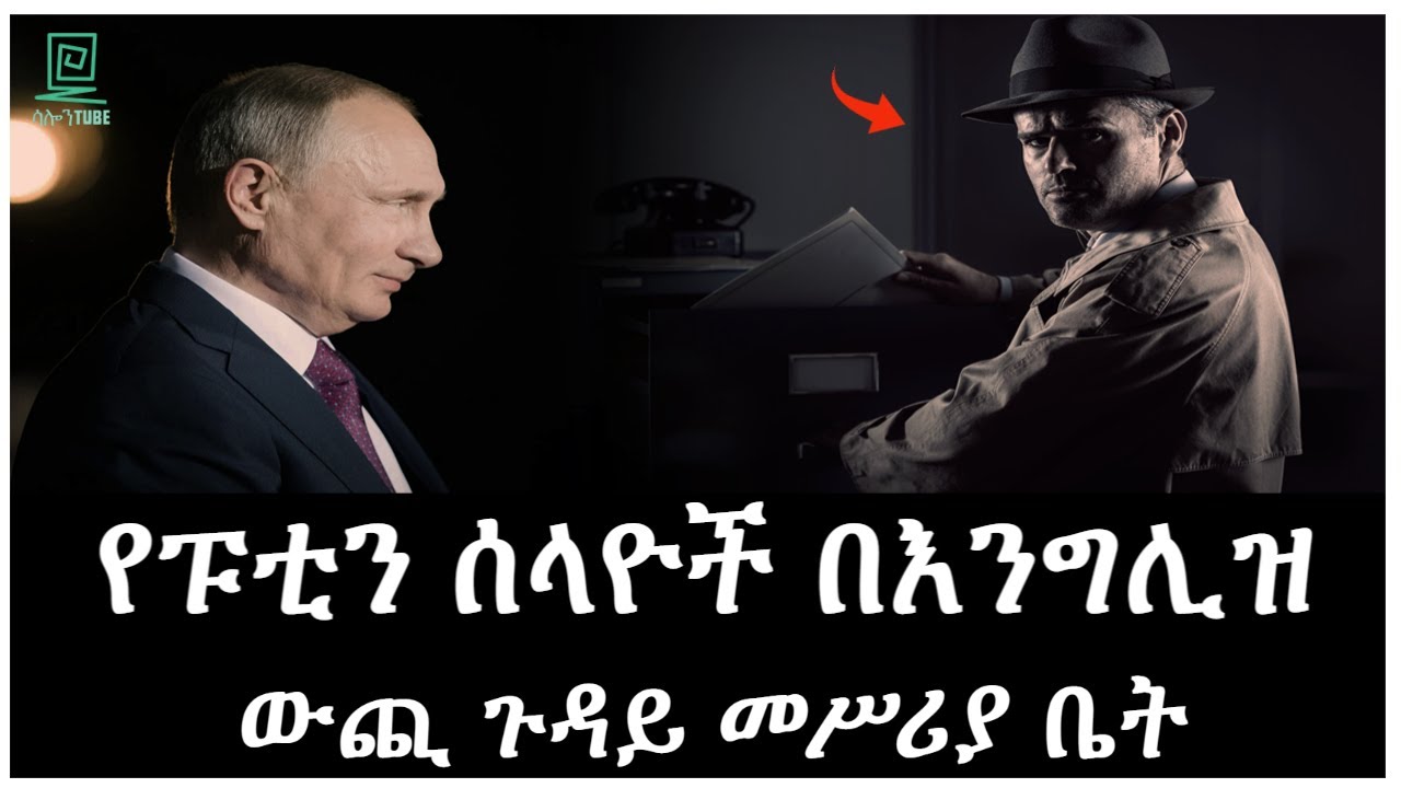 የፑቲን ሰላዮች በእንግሊዝ ውጪ ጉዳይ መስሪያ ቤት Salon Terek