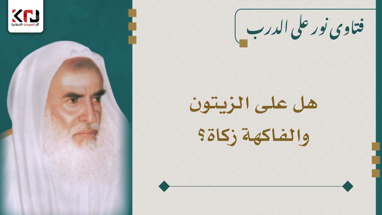 هل على الزيتون والفاكهة زكاة؟ ابن عثيمين