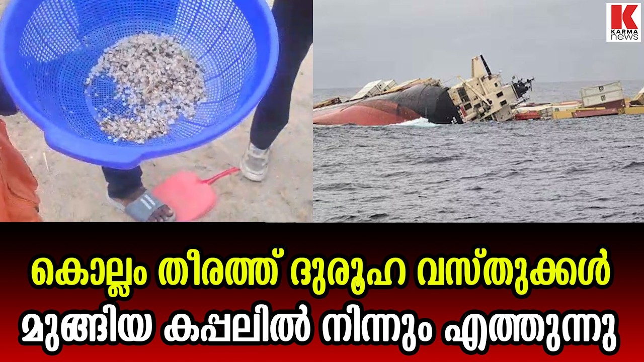 കൊല്ലം തീരത്ത് അജ്ഞാത വസ്തുക്കൾ, വിഷമോ?  ദുരൂഹത