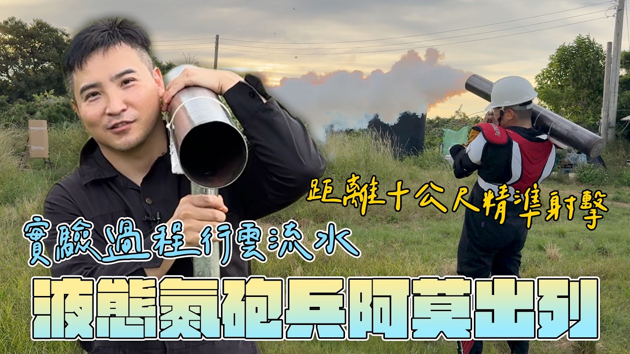 液態氮炮管兵已上線，一般男性頂得住後座力嗎【谷阿莫Life】331
