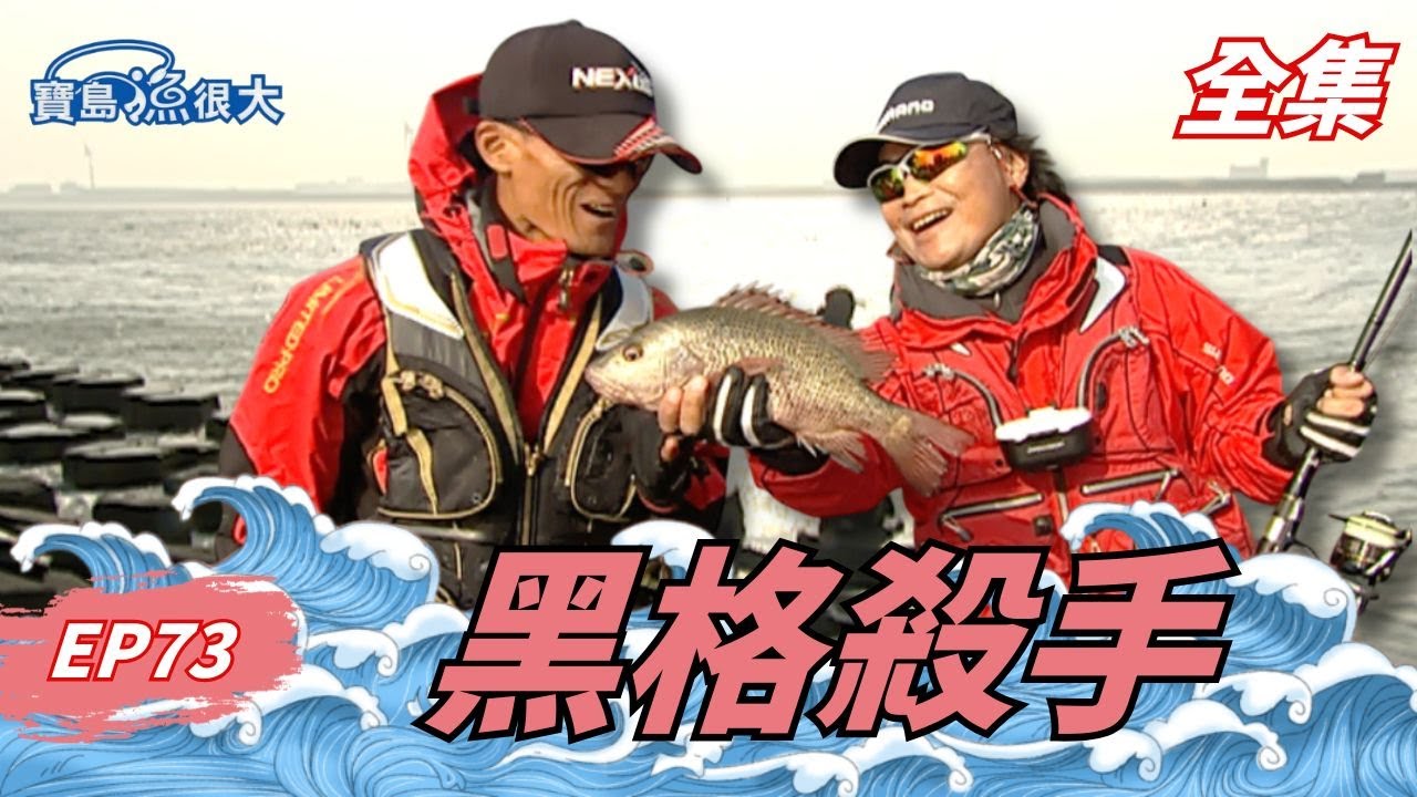 彰化線西最夯黑格戰場！獨門必殺餌大公開！| 寶島漁很大 | 全集