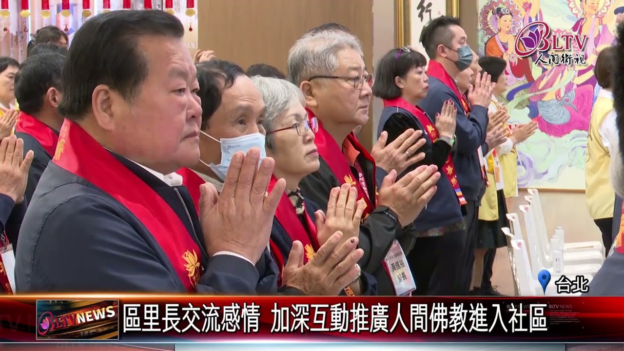20260313台北道場與區里長有約 促進合作打造和諧共榮社區｜@佛光山人間衛視