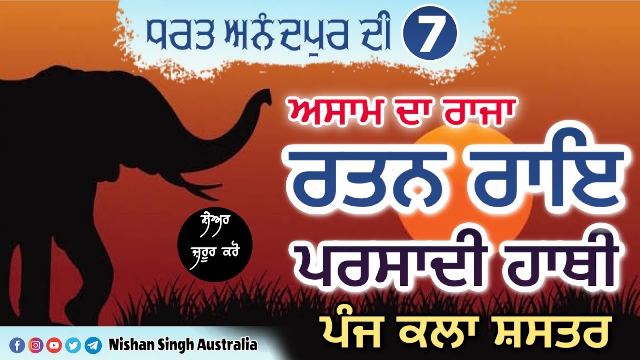 Raja Rattan Rai of Assam | Parshadi Hathi | Panj Kala Sastaar | Video 7- ਧਰਤ ਅਨੰਦਪੁਰ ਦੀ|Sikh History