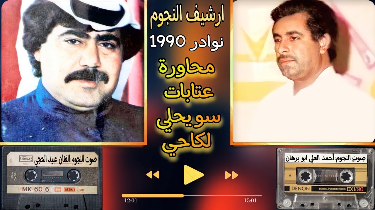 عبيد الحجي واحمد العلي محاوره عتابات سويحلي لكاحي|حفلة العويجه نوادر 1990