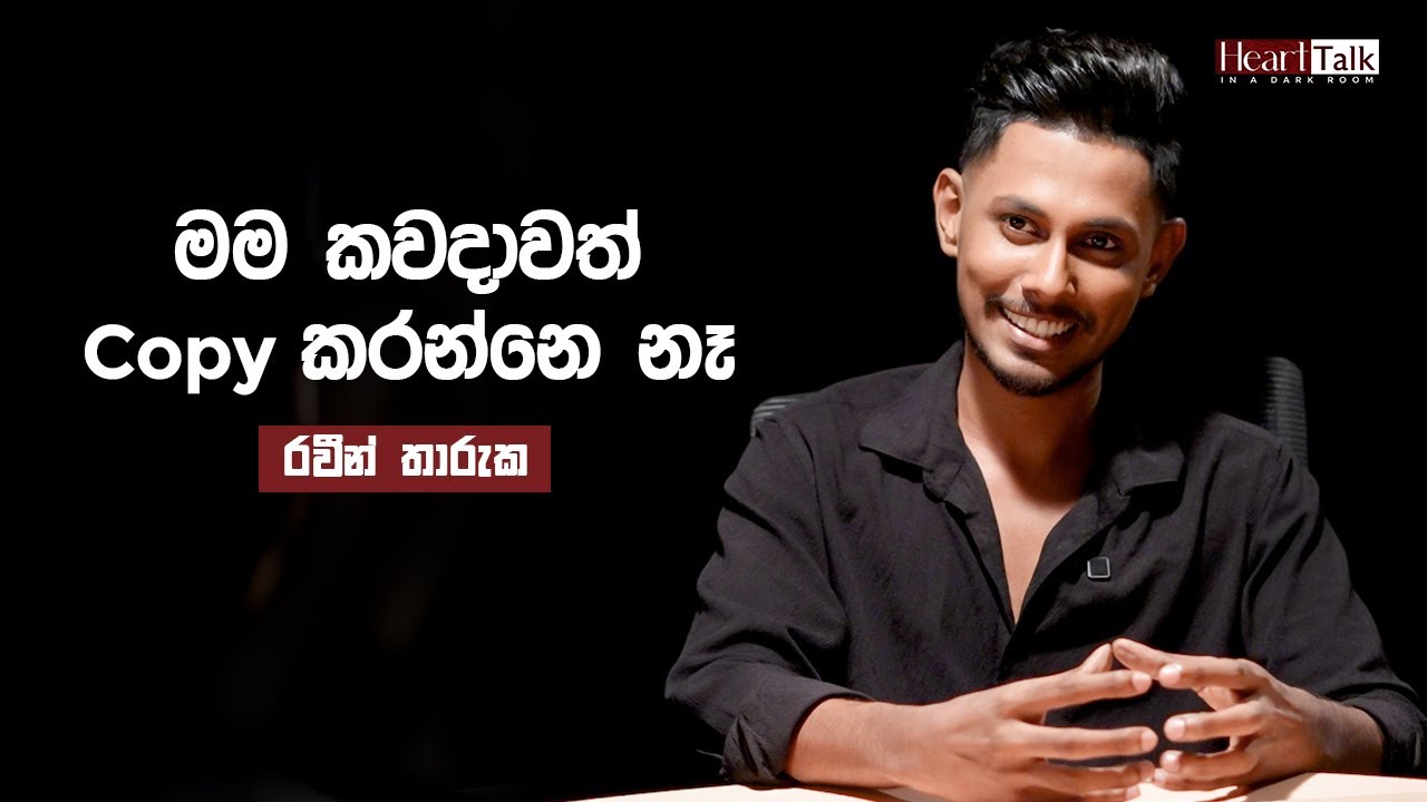 ගායකයෙක් නම් අනිවාර්යයෙන් live singing තියෙන්න ඕනේ - රවීන් තාරුක | Heart Talk @raveentharukamusic