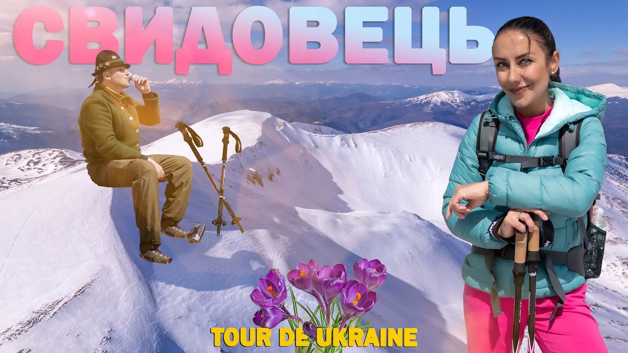 Масив СВИДОВЕЦЬ | панорами хребта і перші квіти, похід до найвищих вершин | заповідні Карпати