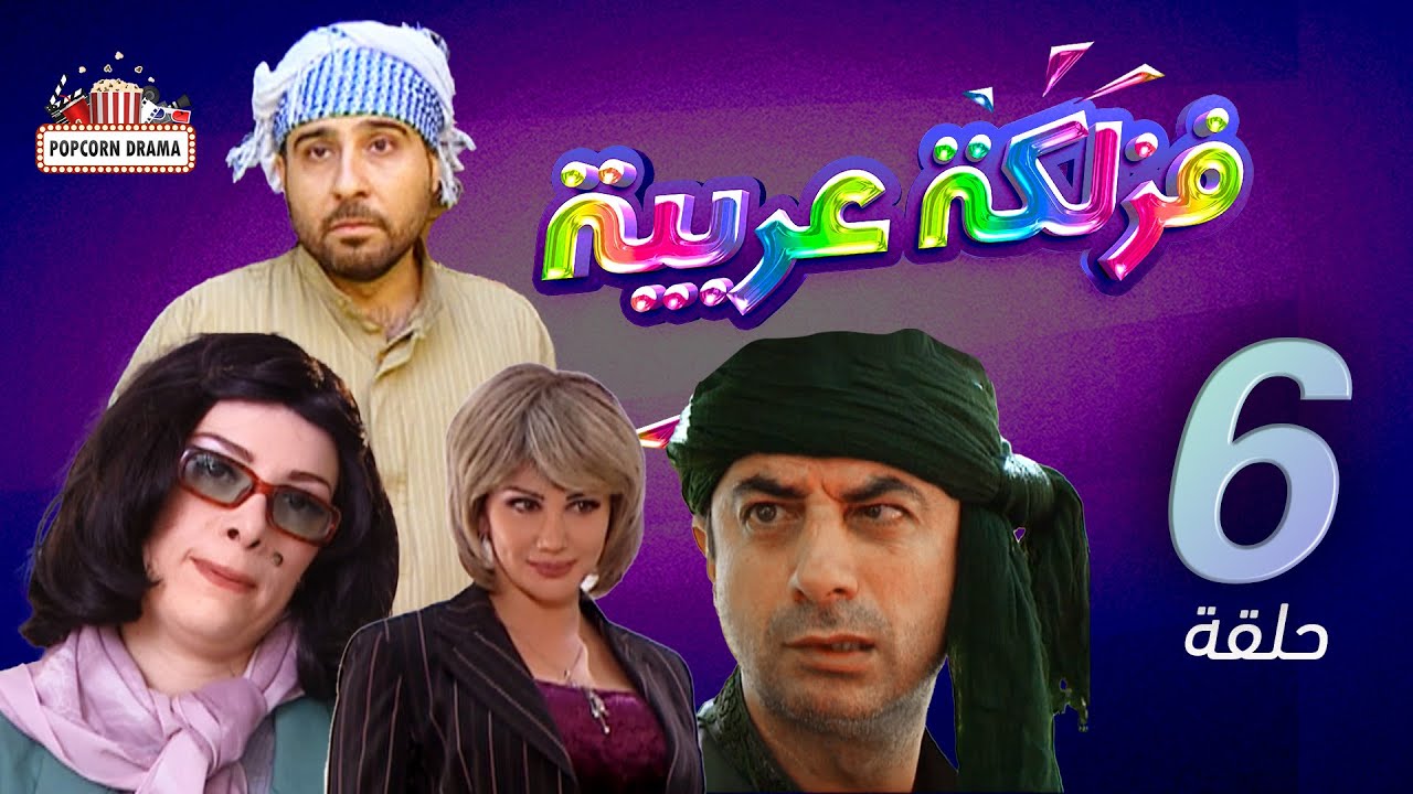مسلسل فزلكة عربية | الحلقة 6 السادسة | Fazlaka Arabia - Episode 6