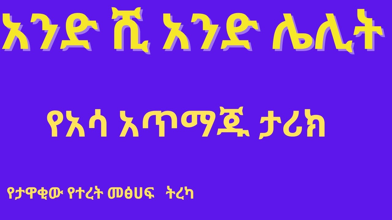 ትረካ - አንድ ሺ አንድ ሌሊት   -1001ሌሊት- የአሳ አጥማጁ ታሪክ-Ye Asa Atmaju tarik