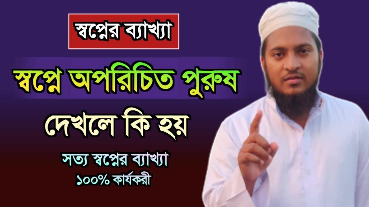 স্বপ্নে অপরিচিত পুরুষ দেখলে কি হয় | shopner bekkha | dreams explaination |