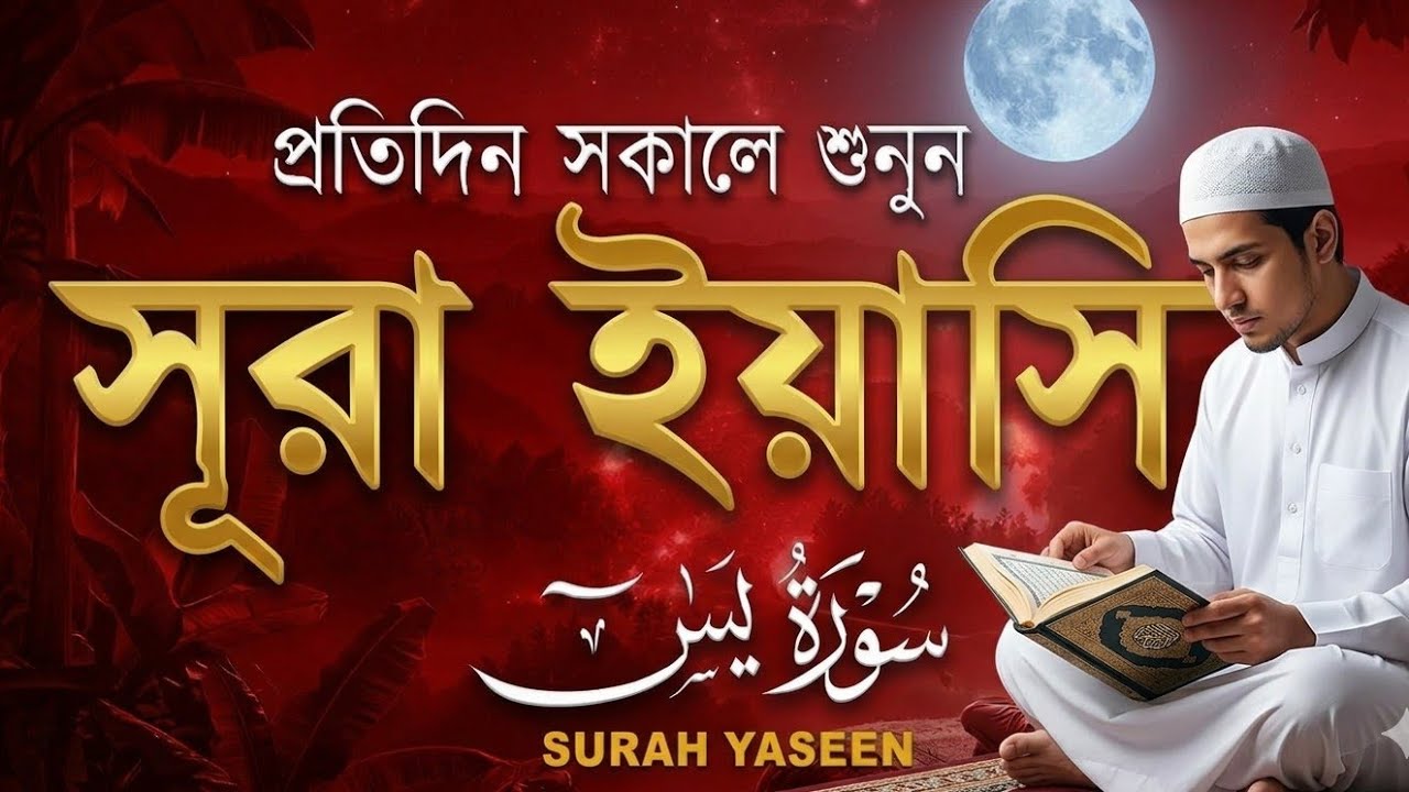 (প্রতিদিন সকালে শুনুন)কলিজা ঠান্ডা করা কণ্ঠে সূরা ইয়াসিন |Quran Tilawat |Surah Yaseen | #SurahYasin