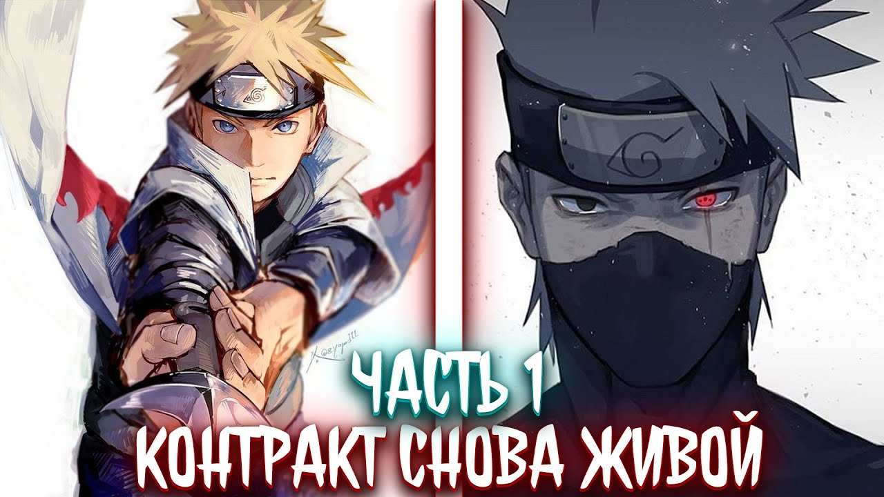 Контракт. Снова живой. | альтернативный сюжет | фанфики | часть 1