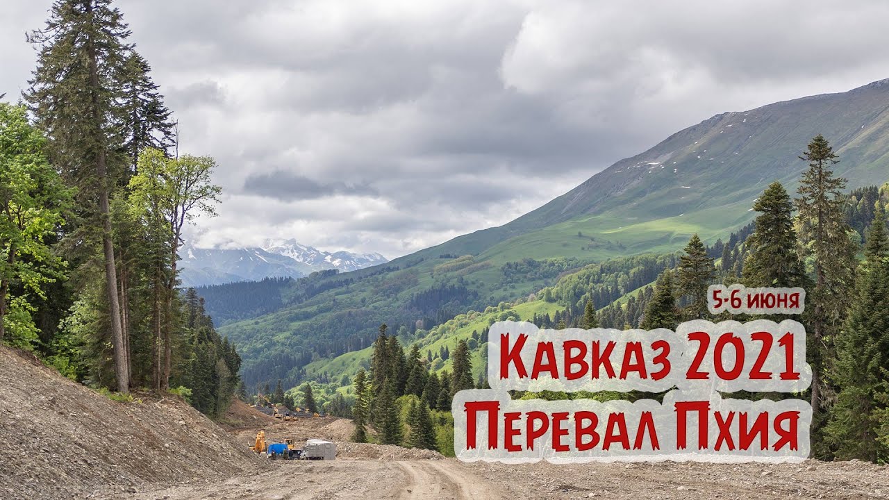 5-6 июня - перевал Пхия