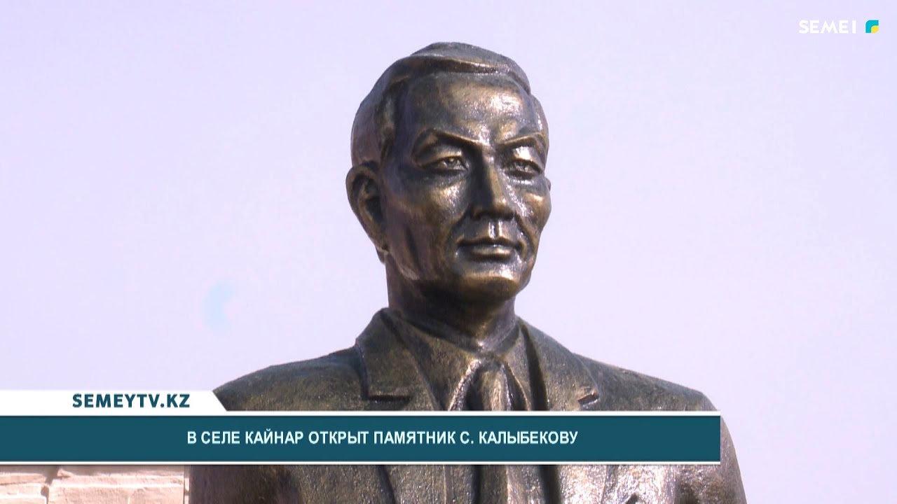 В селе Кайнар открыт памятник С.Калыбекову