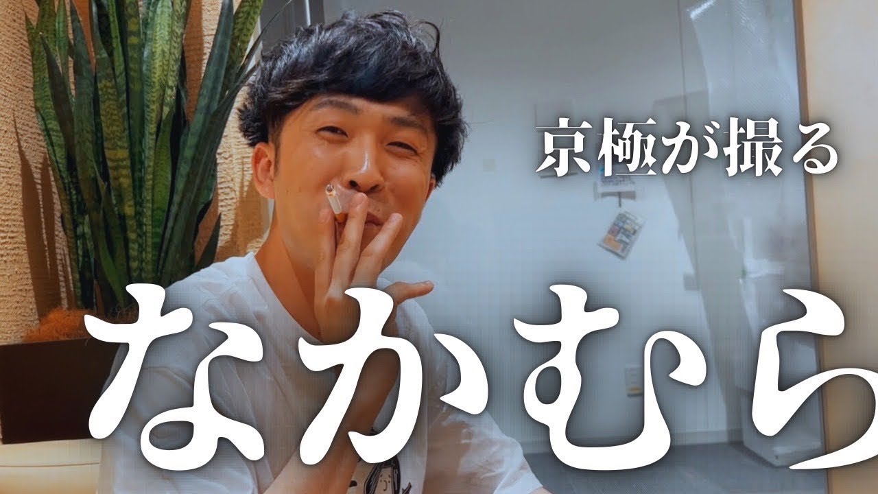 京極が撮るなかむら【9番街レトロ】