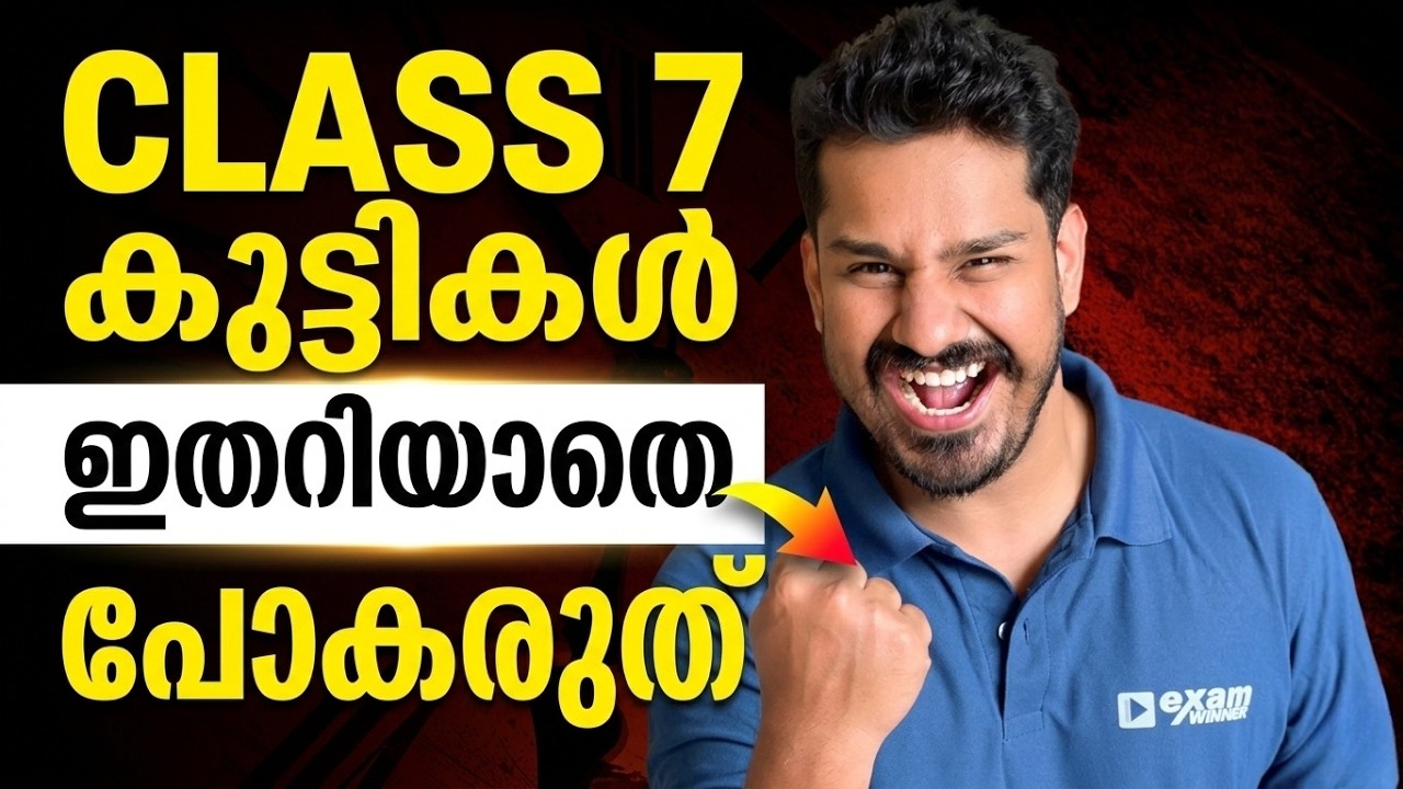 Class 7 കുട്ടികൾ ഇതറിയാതെ പോകരുത് .! EXAM WINNER
