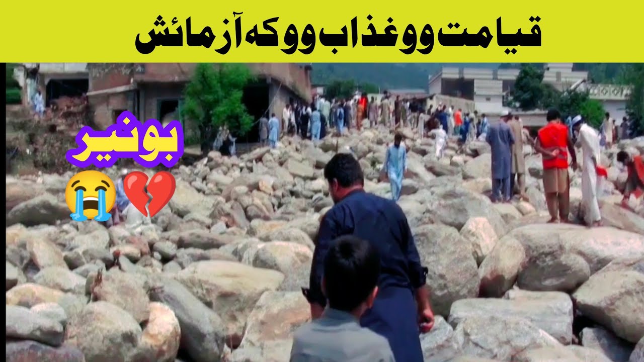 بونیر عوام کے لیے دعا کریں اور مدد کریں  Pk85ABPA0010064922540010  ایزی پیسہ 03442504858