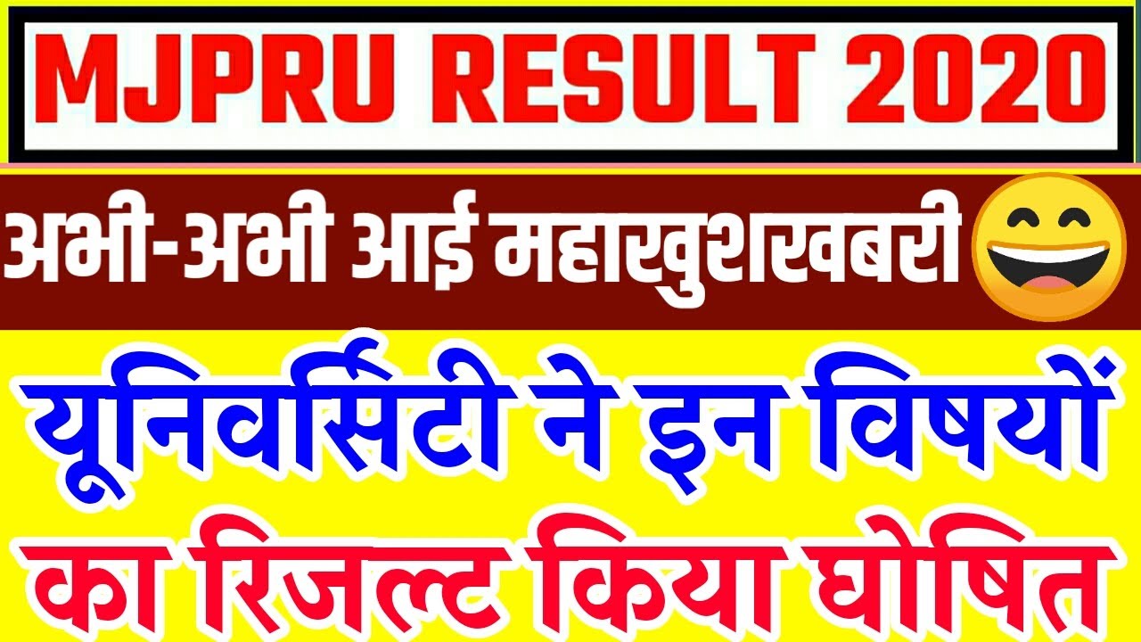 MJPRU RESULT 2020 || MJPRU PROMOTION RESULT || MJPRU RESULT LATEST NEWS TODAY | MJPRU RESULT UPDATE