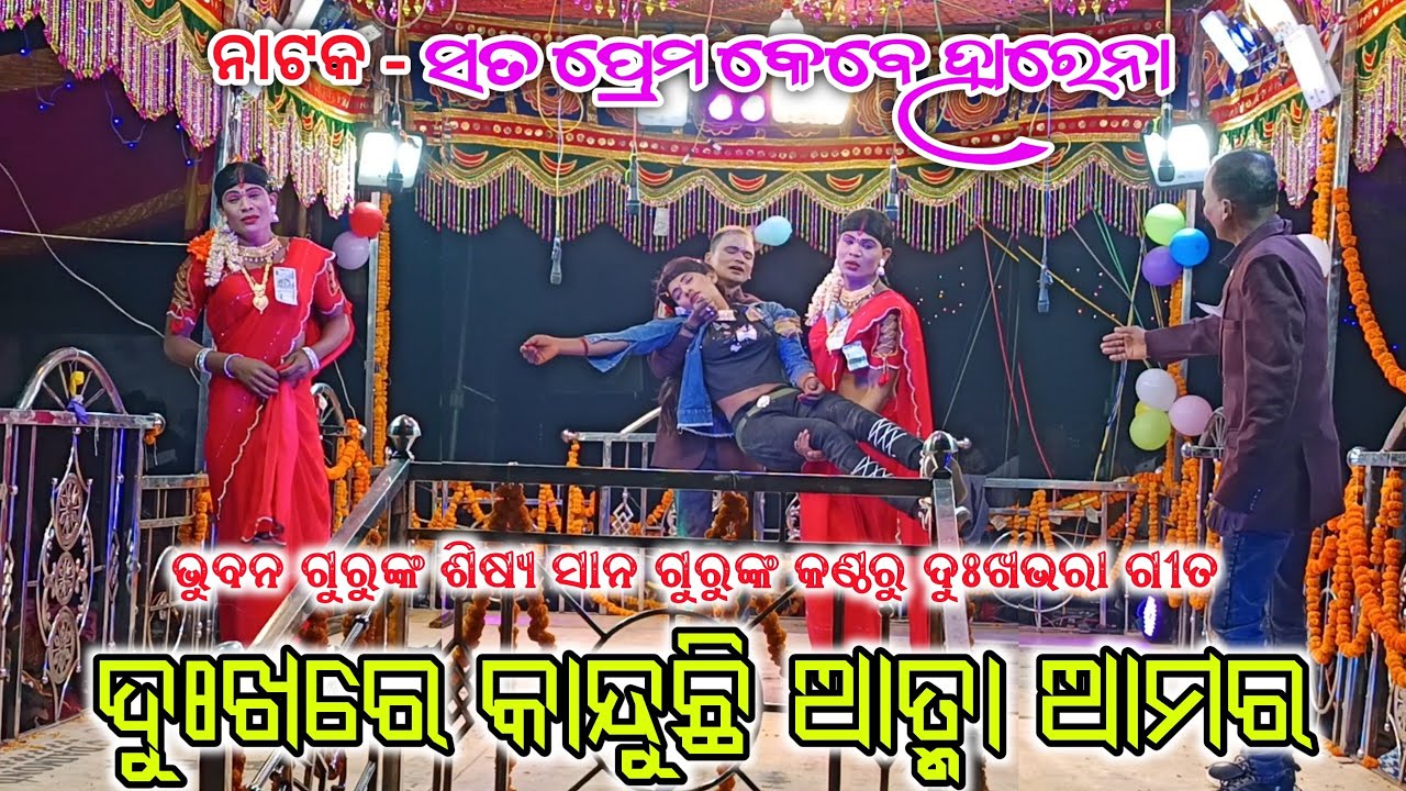 Koraputia Natak Sad Song | ଦୁଃଖରେ କାନ୍ଦୁଛି ଆତ୍ମା ଆମର | Sano Guru | Bada Dubuli New Natak Bhuban Guru