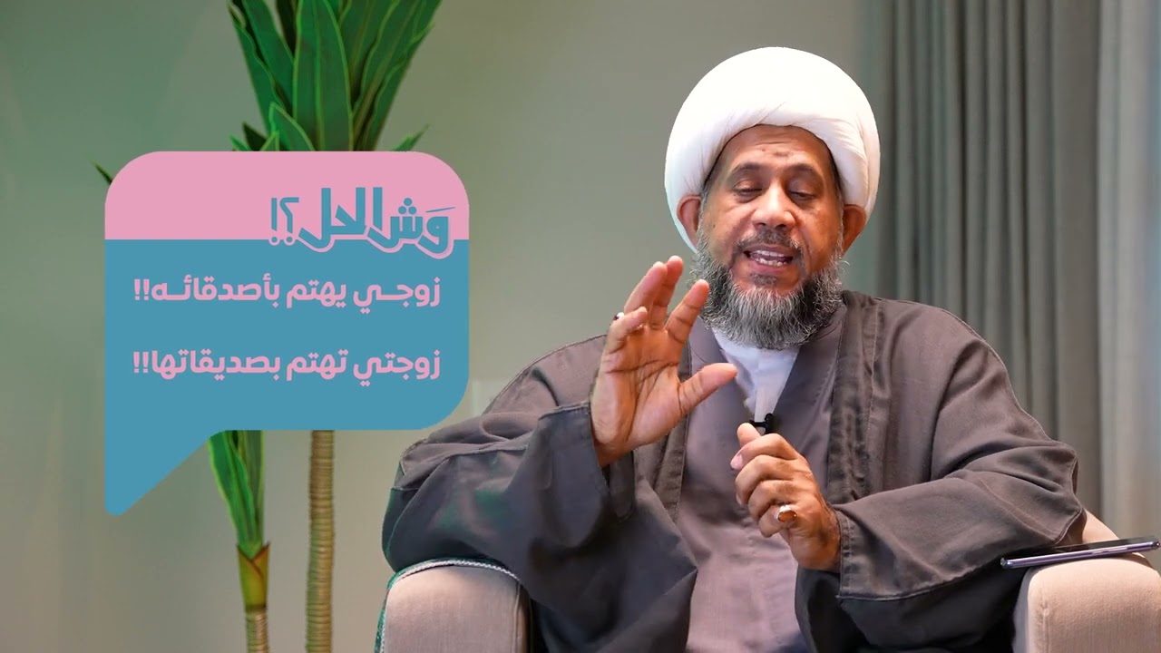 الحلقة السابعة : زوجي يهتم بأصدقائه! .. زوجتي تهتم بصديقاتها!