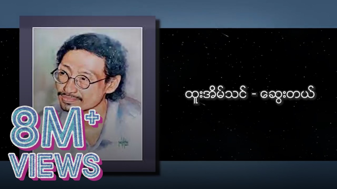 ထူးအိမ်သင် - ဆွေးတယ် (Lyric Video)
