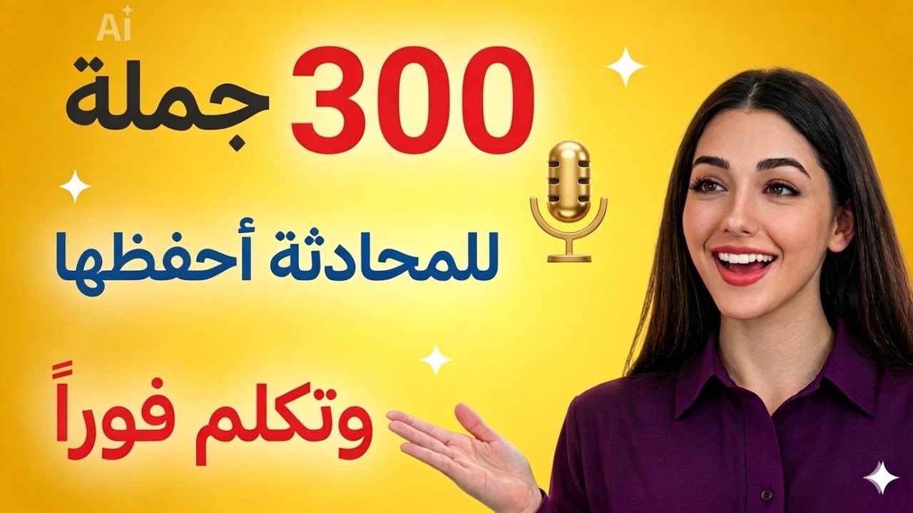 أهم الجمل الإنجليزية المستخدمة يوميًا🔥تعلم الإنجليزي من الصفر (190)