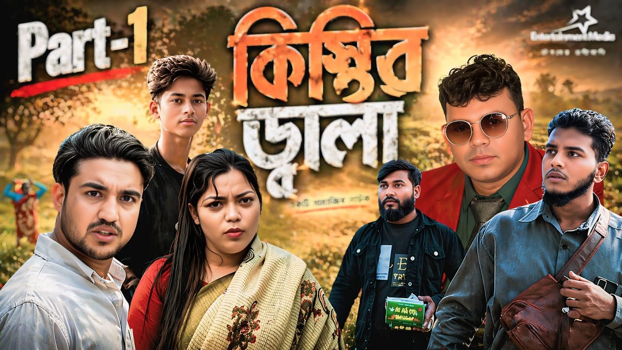 কিস্তির জ্বালা | Kistir Jala | Entertainment Media | Bangla Natok | Hridoy | Sohag | Arif | Al Amin