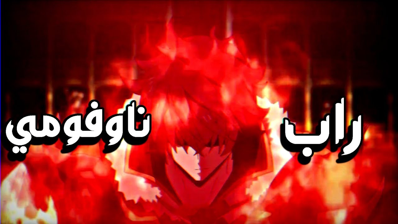 راب انمي بطل الدرع ناوفومي(انا التانك)