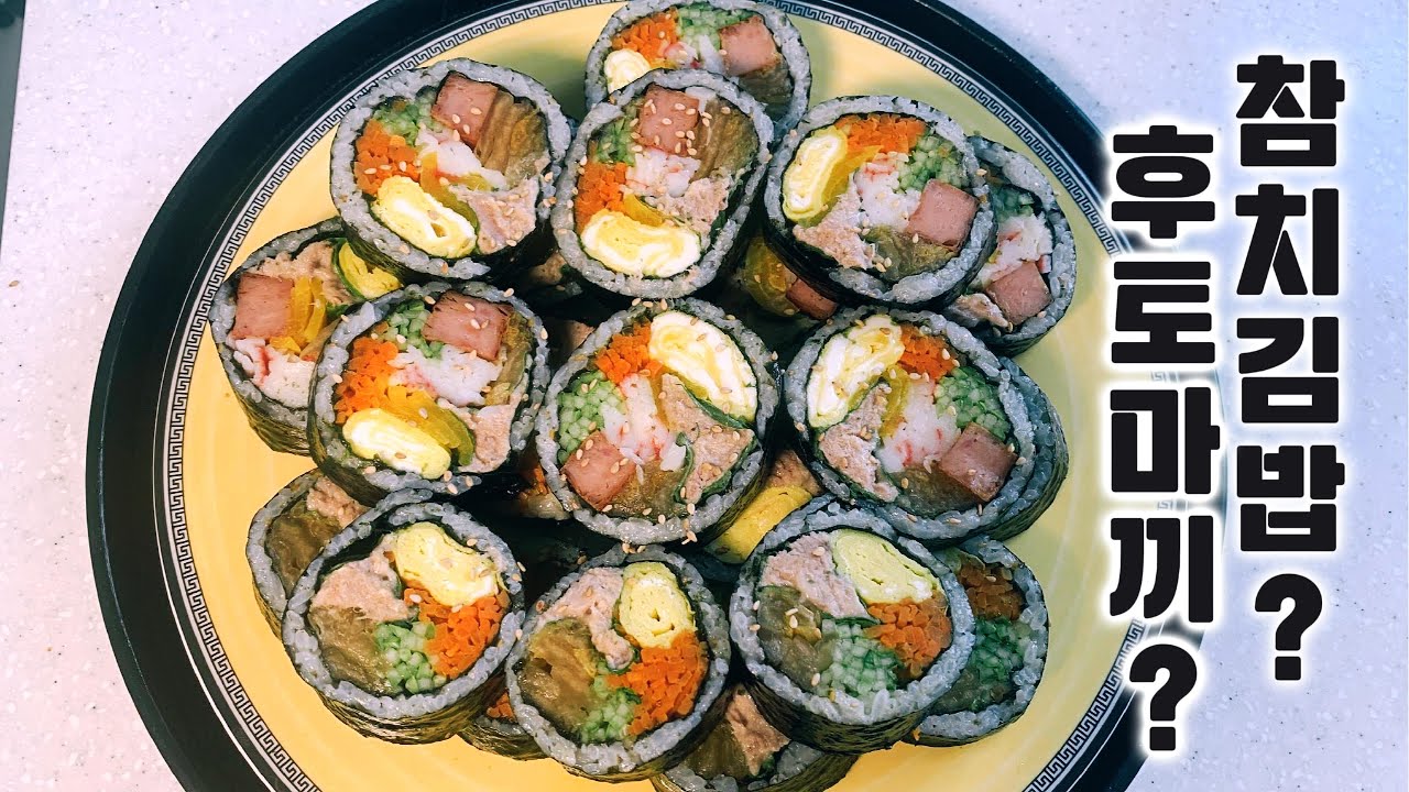 묵은지 참치김밥? 후토마끼 인가요? 김밥 예쁘게 마는 방법, 참치야채 김밥과 스팸, 크래미살 넣은 후토마끼 김밥, 동시에 두가지 스타일로 했는데... 맛이 엄청나네요.