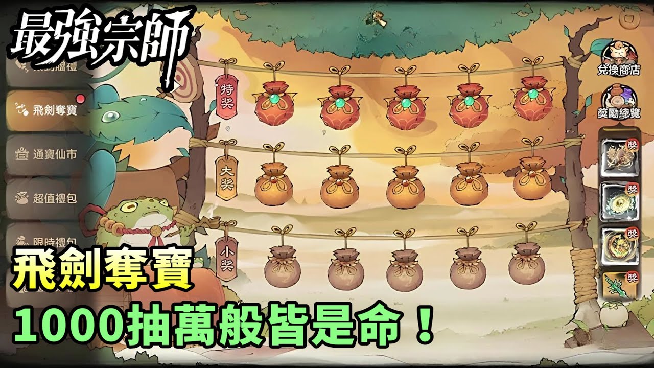 【最強宗師#71】✦飛劍奪寶｜1000抽萬般皆是命！｜小村