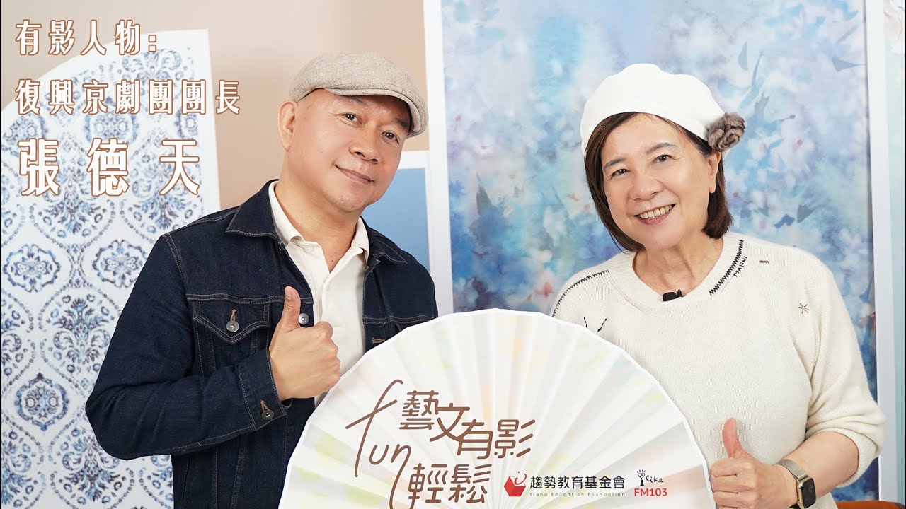 🎙️藝文有影FUN輕鬆：專訪復興京劇團團長 張德天