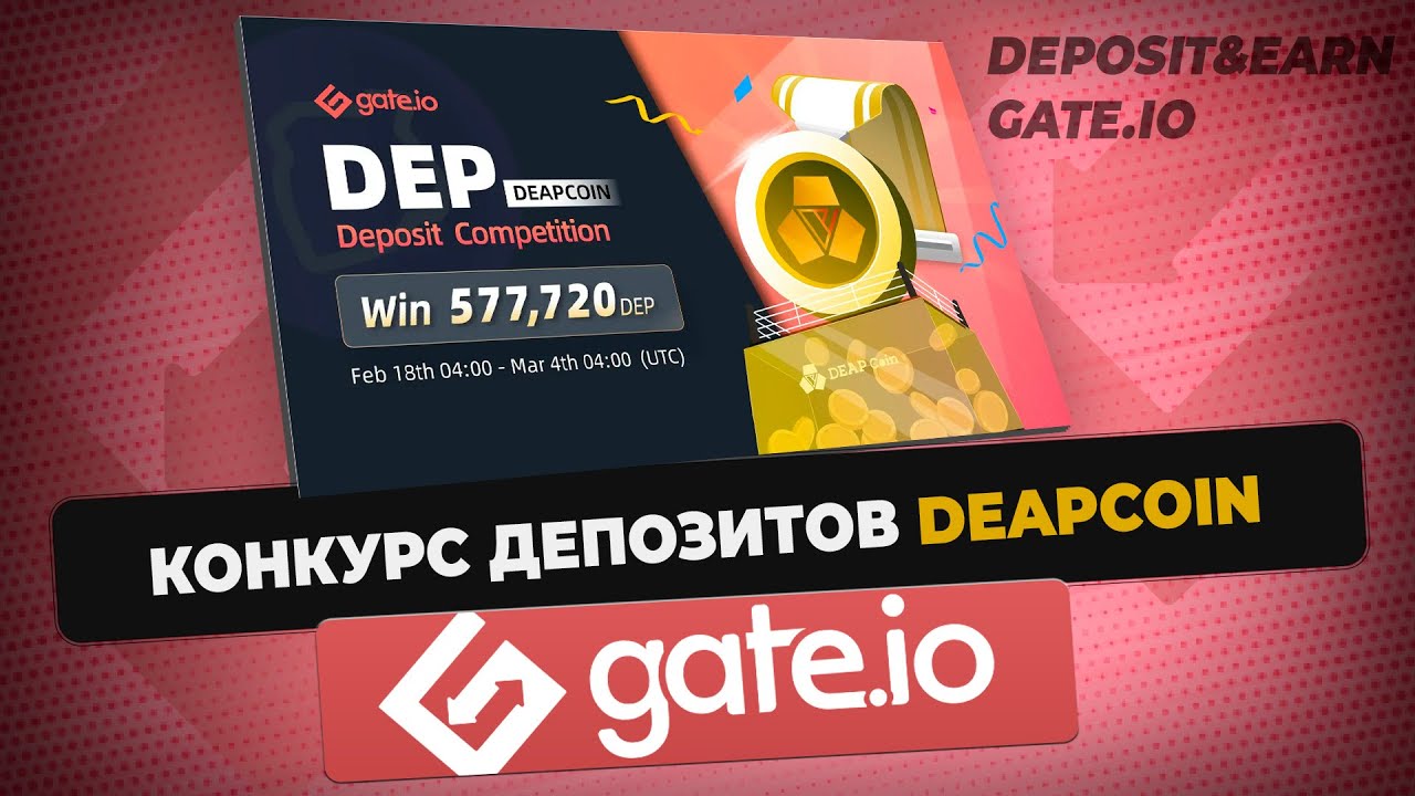 Конкурс депозитов Deapcoin на Gate.io