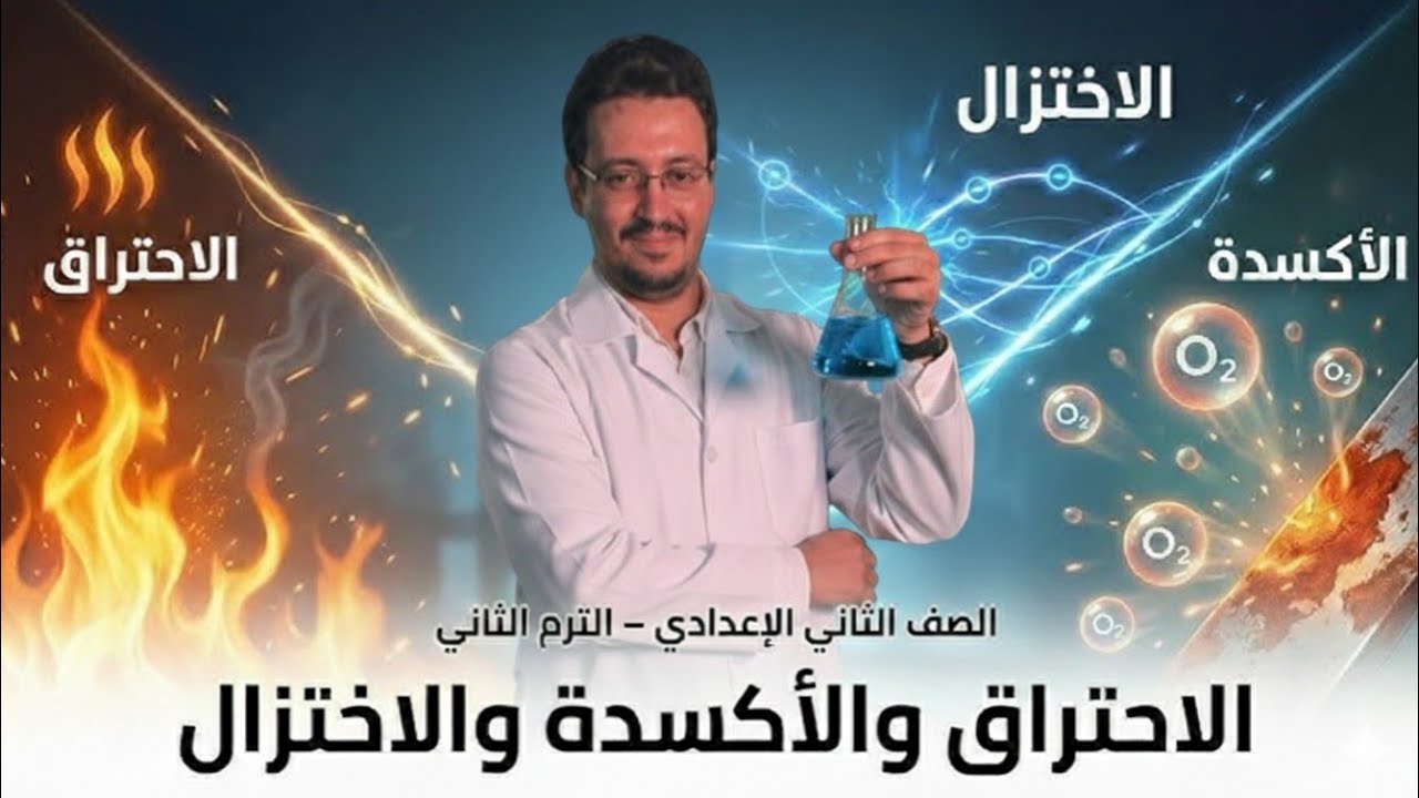 الاحتراق والأكسدة والإختزال #علوم #الصف_الثاني_الإعدادي أ.محمد عاطف أبوركيسة