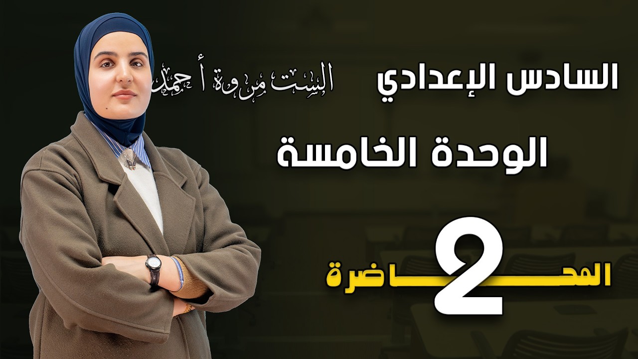 الوحدة الخامسة | المضارع التام البسيط + فكرة never + التمرين الوزاري | 2026 