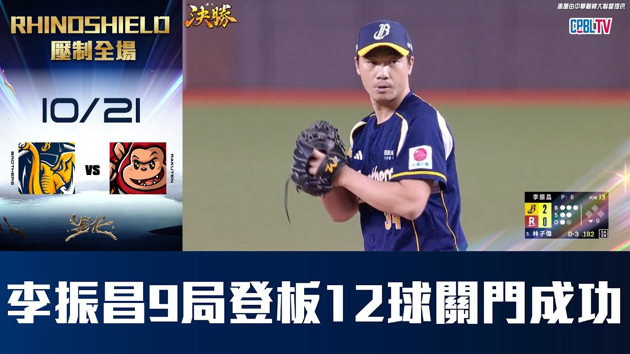 【RHINOSHIELD 壓制全場】10/21 李振昌9局登板12球關門成功，展現守護神的價值，為球隊守下重要的一勝。CTBC Brothers 中信兄弟