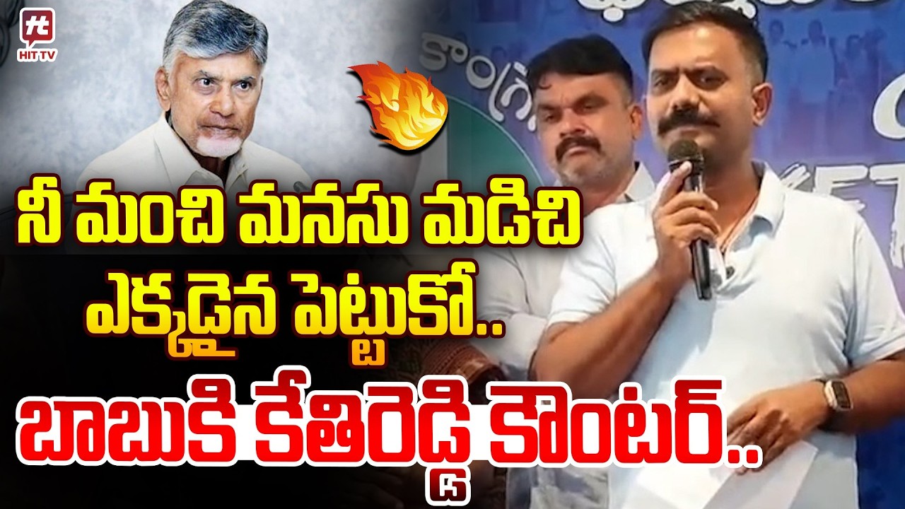 నీ మంచి మనసు మడిచి ఎక్కడైన పెట్టుకో.. | Kethireddy Venkata Ramireddy Comments On Chandrababu