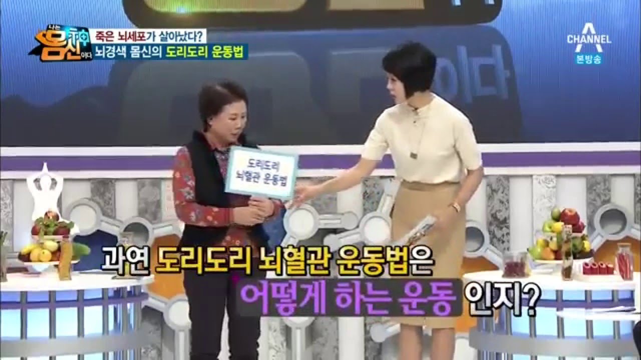 몸신의 도리도리 뇌혈관 운동법 공개 _채널A_나는 몸신이다 59회