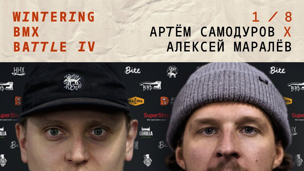 WINTERING BMX BATTLE 4 - Артем Самодуров X Алексей Маралев