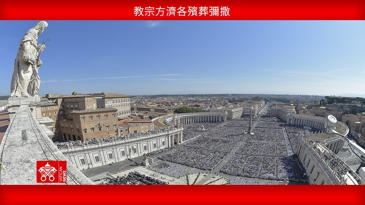 2025年4月26日，教宗方濟各殯葬彌撒