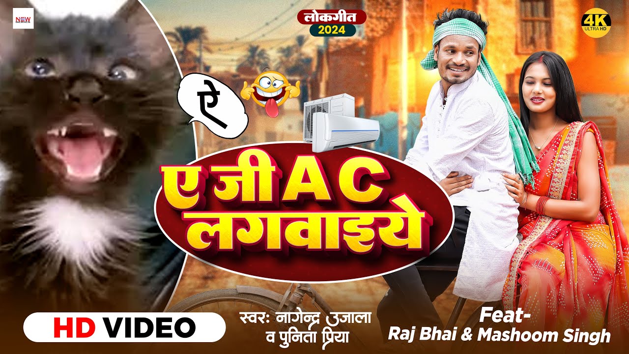 YE JI AC LAGWAIYE  ||ए जी AC लगवाइये || RAJ BHAI VIDEO || NAGENDRA UJALA || AAY WALA SONG