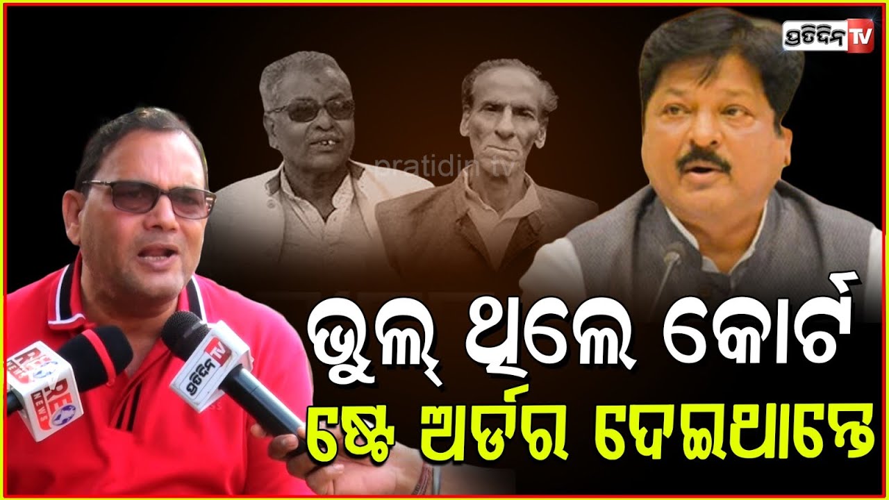 ପ୍ରତାପଙ୍କ ଭୁଲଥିଲେ ସୁପ୍ରିମକୋର୍ଟ ଷ୍ଟେ ଅର୍ଡର ଦେଇଥାନ୍ତେ ! SC orders Odisha govt to respond, Mahanga case