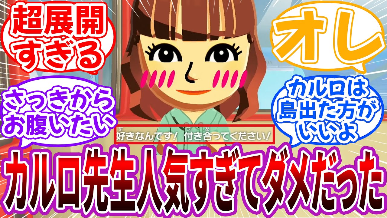 「トモダチコレクション わくわく生活の最新映像」←カルロ先生人気すぎてダメだったｗｗに対するネット民の反応【トモコレ】