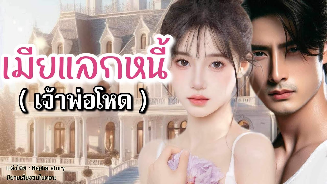 คืนโหดเมียแลกหนี้ เจ้าพ่อโหด | นิยายเสียงจบในตอน #นิยายเสียง