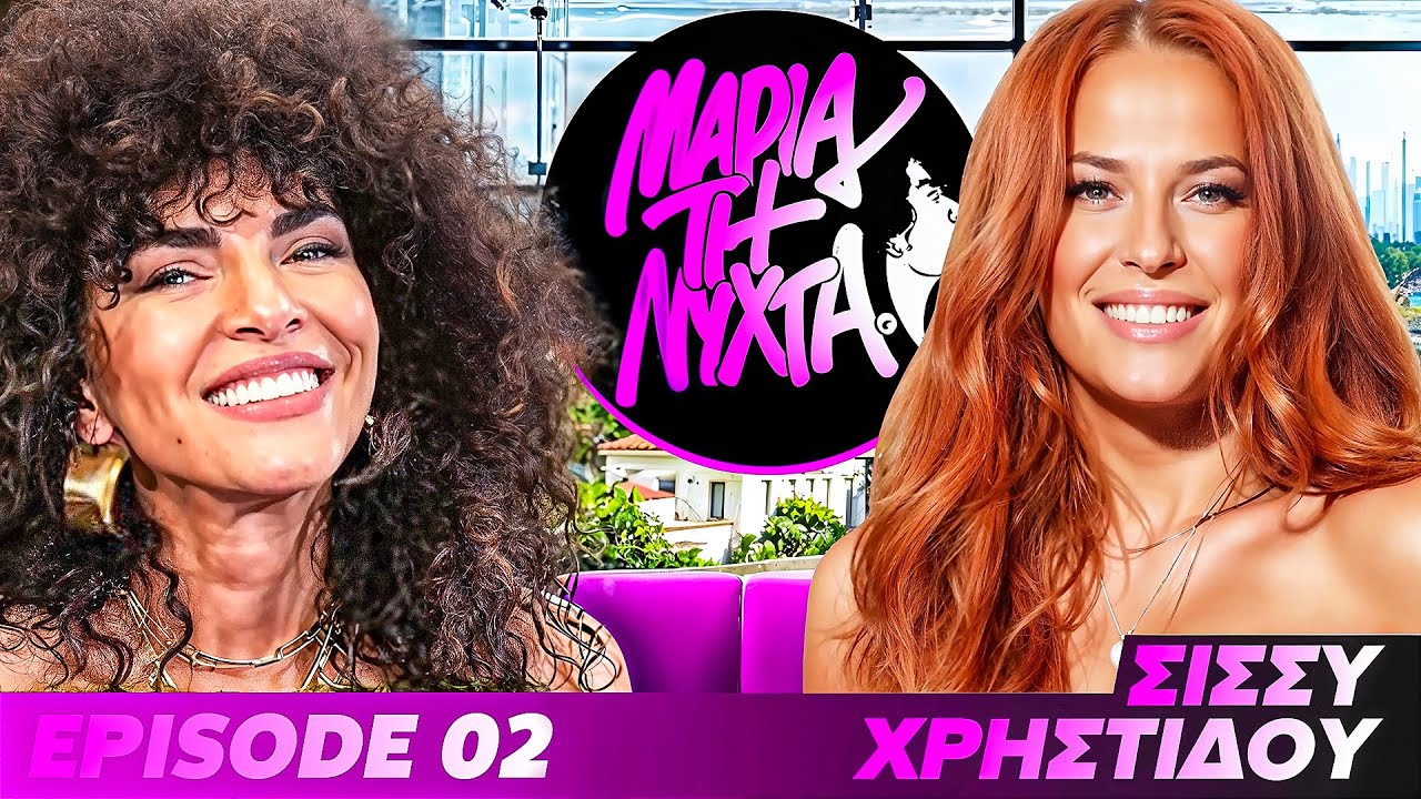ΜΙΑ ΝΥΧΤΑ ΜΕ ΤΗΝ ΣΙΣΣΥ ΧΡΗΣΤΙΔΟΥ | powered by betsson | Ep.02