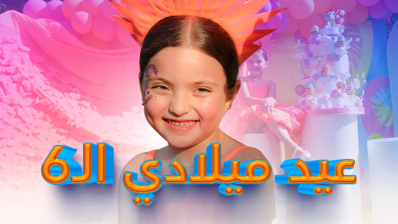 حفلة عيد ميلادي ال 6 يللي الكل ناطرها!! 😍👀